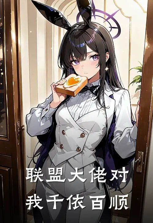 联盟大佬对我千依百顺