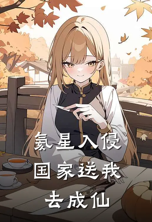 氦星入侵，国家送我去成仙小说王玄余晖（已完结全集完整版大结局）王玄余晖小说全文阅读笔趣阁