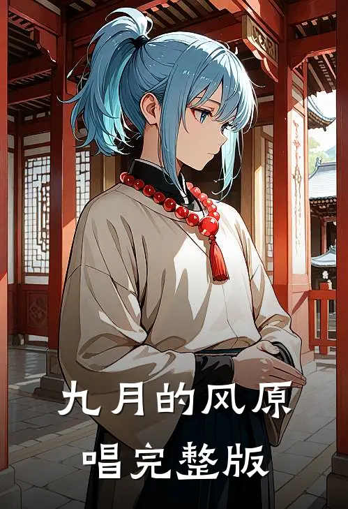 九月的风(原唱)完整版