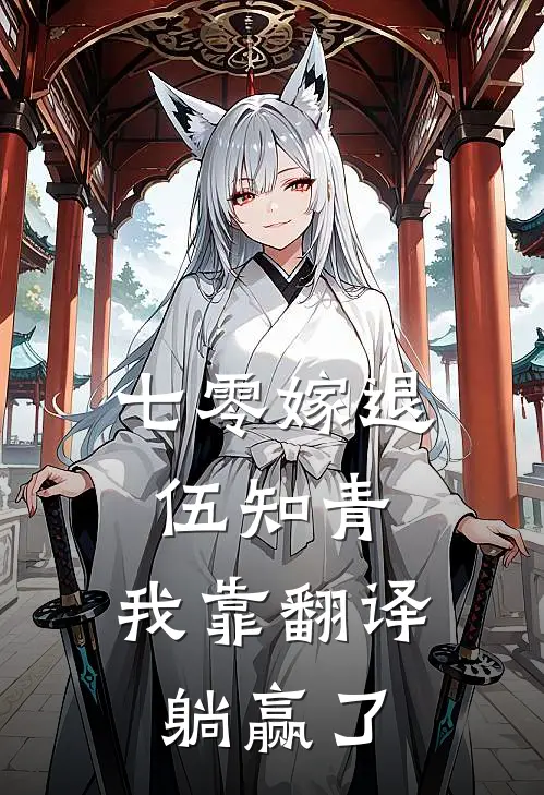 七零嫁退伍知青，我靠翻译躺赢了