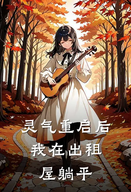 陈默金辉《灵气重启后，我在出租屋躺平》全本免费在线阅读_(陈默金辉)最新章节在线阅读