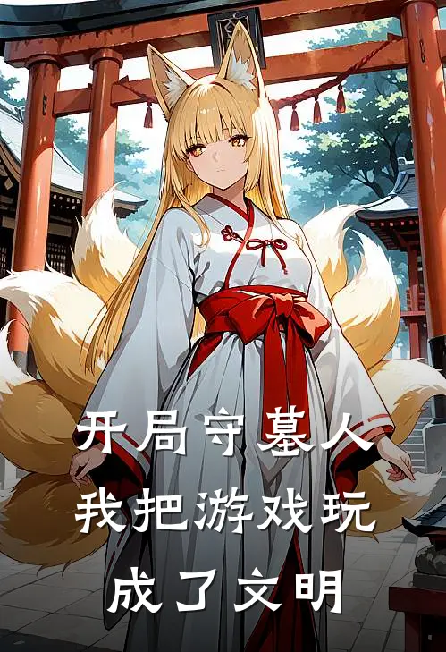 开局守墓人，我把游戏玩成了文明