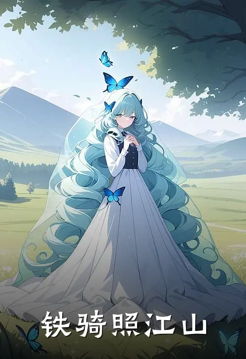 铁骑照江山(楚绮王小爆)全文免费阅读无弹窗大结局_《铁骑照江山》楚绮王小爆免费小说