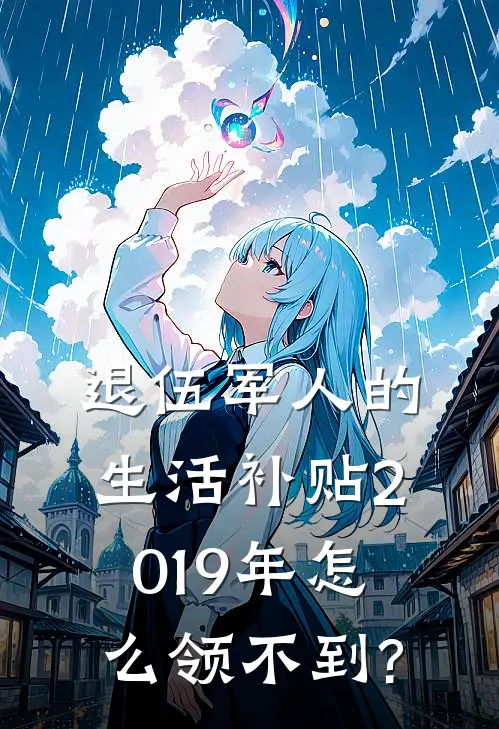 退伍军人的生活补贴2019年怎么领不到?