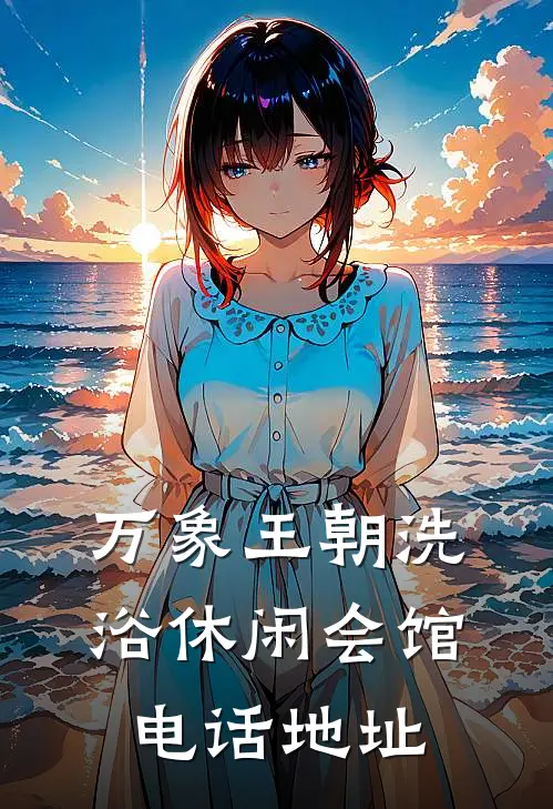 万象王朝洗浴休闲会馆电话地址