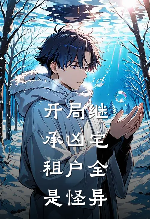 《开局继承凶宅，租户全是怪异》苏辰白舒火爆新书_开局继承凶宅，租户全是怪异(苏辰白舒)最新热门小说