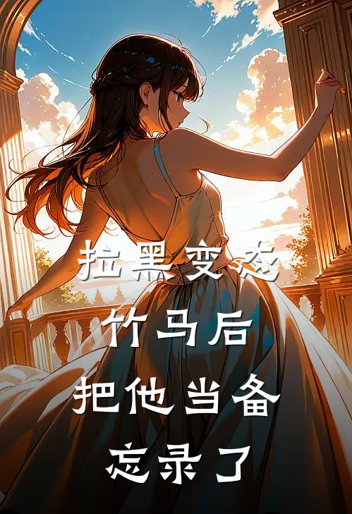 拉黑变态竹马后，把他当备忘录了