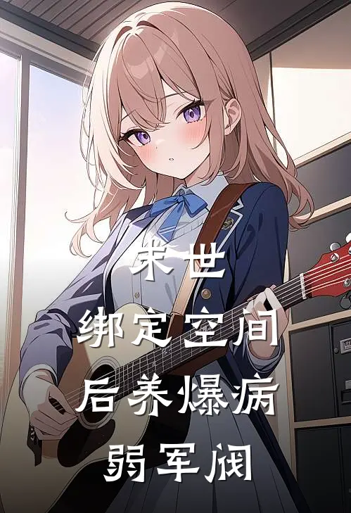 末世：绑定空间后养爆病弱军阀