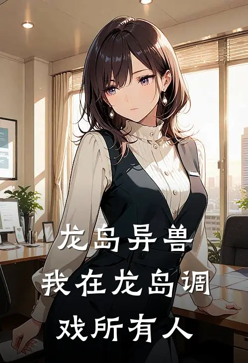 龙岛异兽：我在龙岛调戏所有人