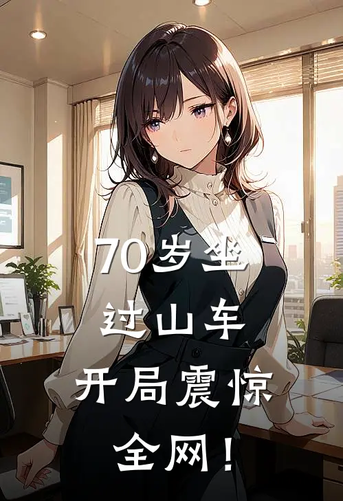 70岁坐过山车，开局震惊全网！