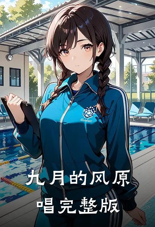 九月的风原唱完整版