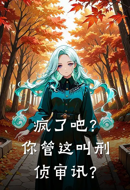 疯了吧？你管这叫刑侦审讯？