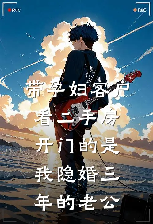 带孕妇客户看二手房，开门的是我隐婚三年的老公