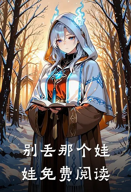 别丢那个娃娃免费阅读