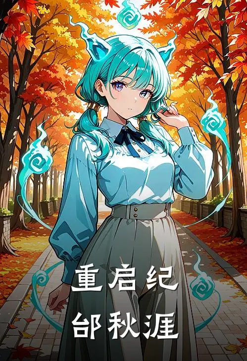重启纪邰秋涯