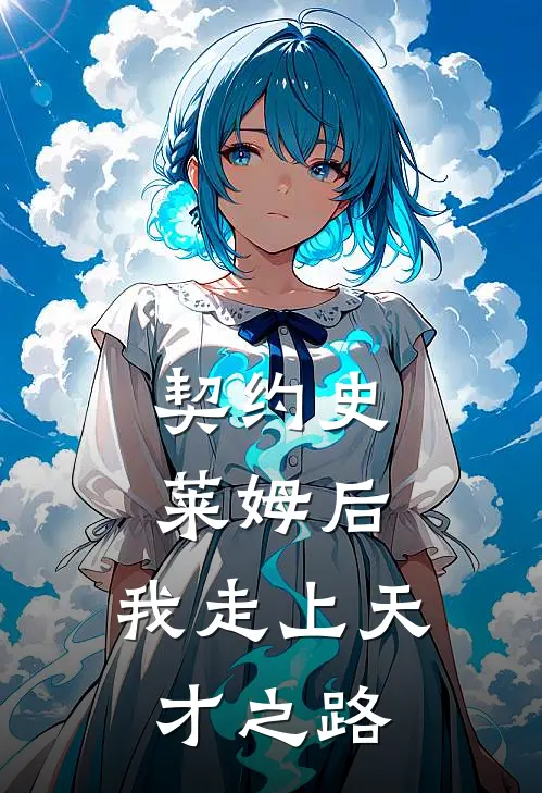 契约史莱姆后，我走上天才之路