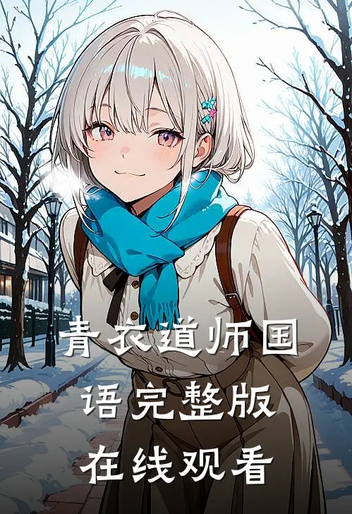 青衣道师国语完整版在线观看