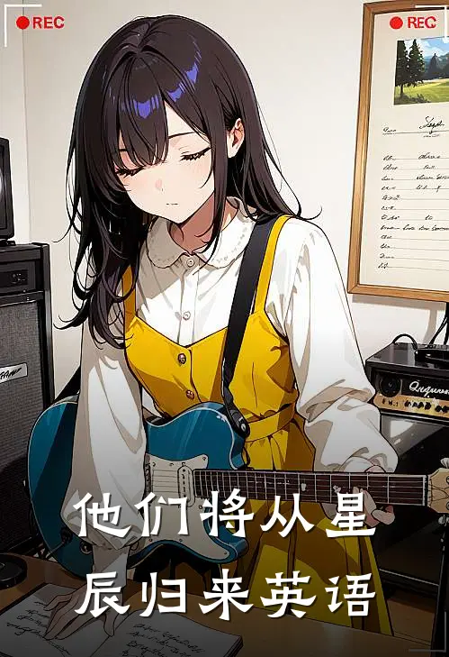 他们将从星辰归来英语