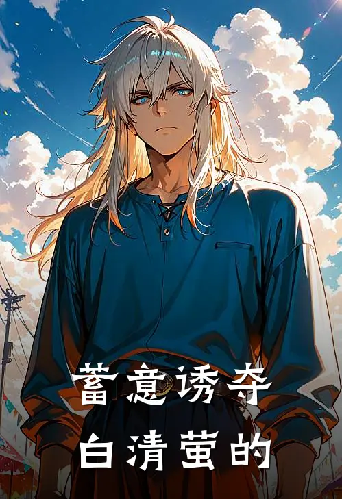 蓄意诱夺白清萤的