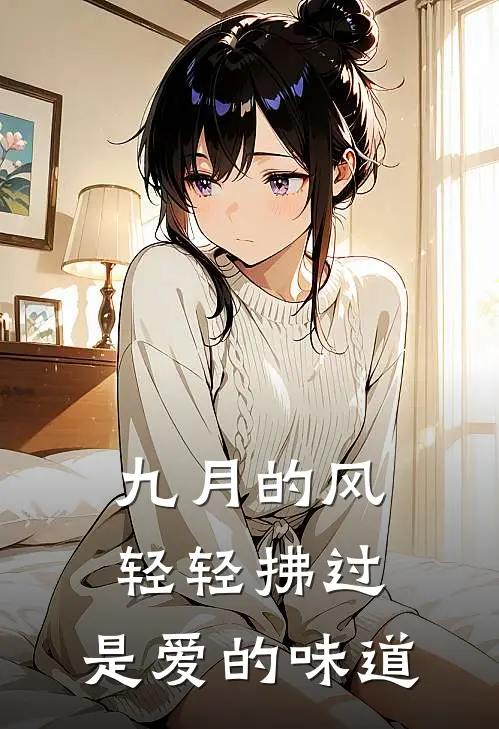 九月的风轻轻拂过,是爱的味道