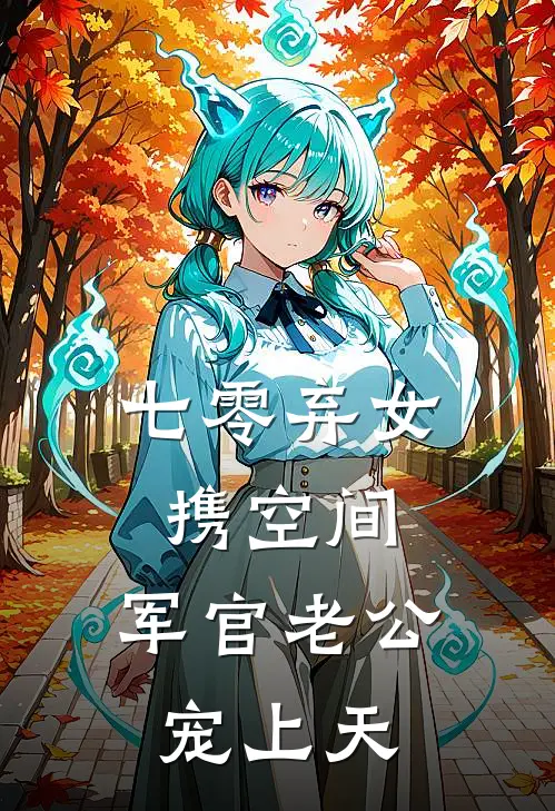 七零弃女携空间，军官老公宠上天（苏晚周建军）最新章节列表_苏晚周建军)七零弃女携空间，军官老公宠上天最新章节列表笔趣阁（七零弃女携空间，军官老公宠上天）