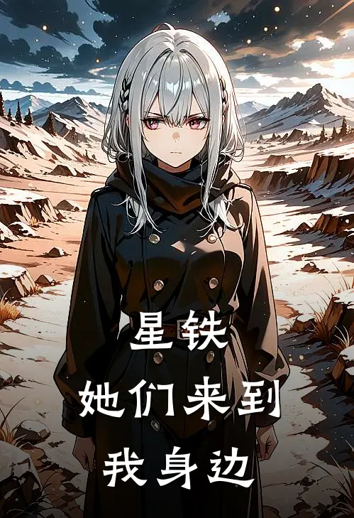 星铁：她们来到我身边
