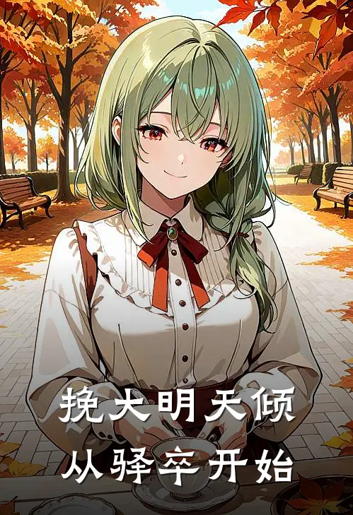 挽大明天倾：从驿卒开始