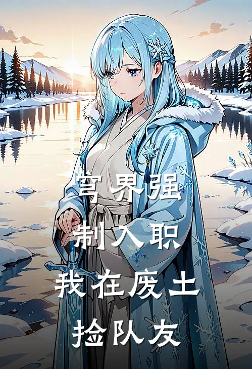 穹界强制入职：我在废土捡队友