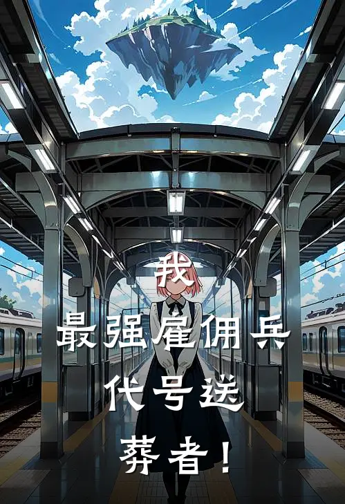 我，最强雇佣兵，代号送葬者！