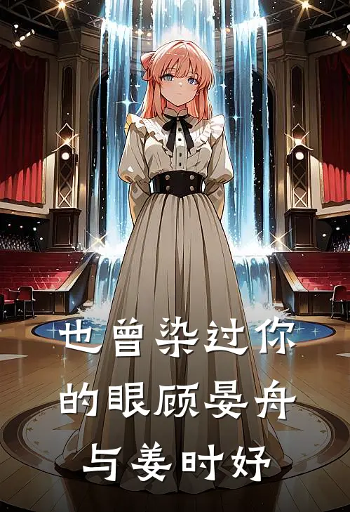 也曾染过你的眼顾晏舟,与姜时妤