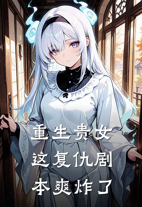 重生贵女：这复仇剧本爽炸了