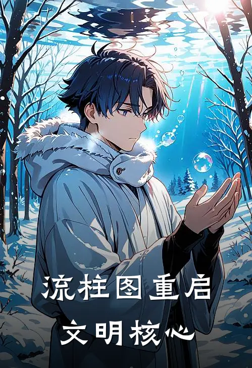 流柱图重启文明核心