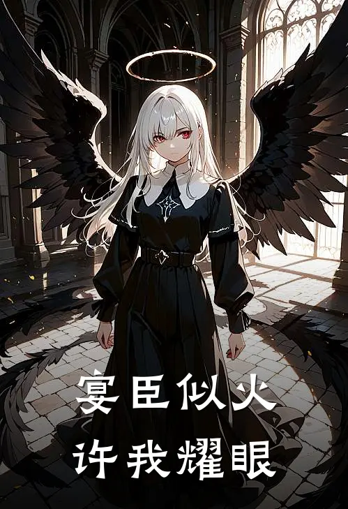 宴臣似火，许我耀眼