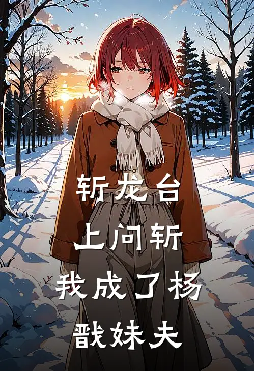 斩龙台上问斩，我成了杨戬妹夫