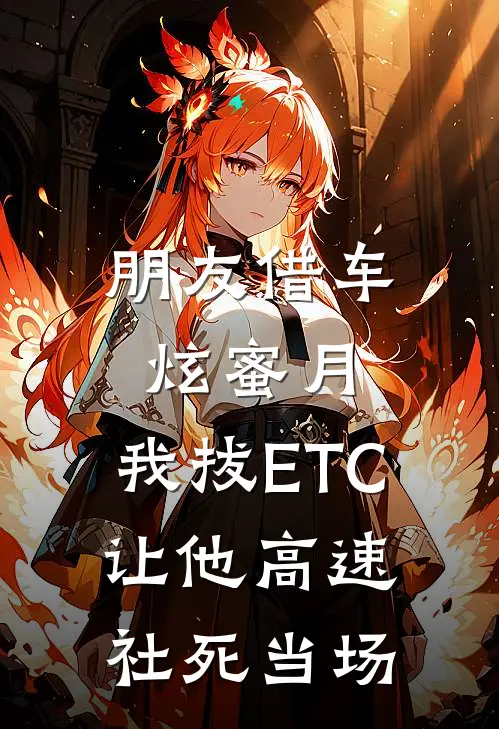 朋友借车炫蜜月，我拔ETC让他高速社死当场