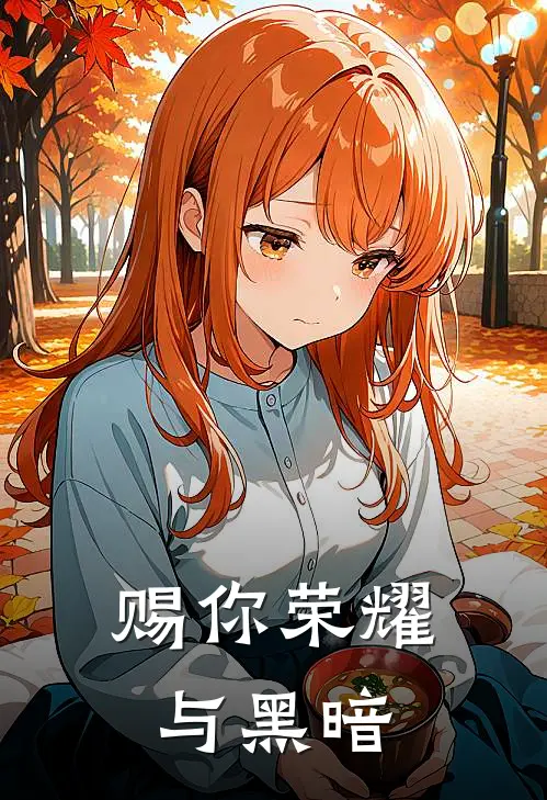 赐你荣耀与黑暗