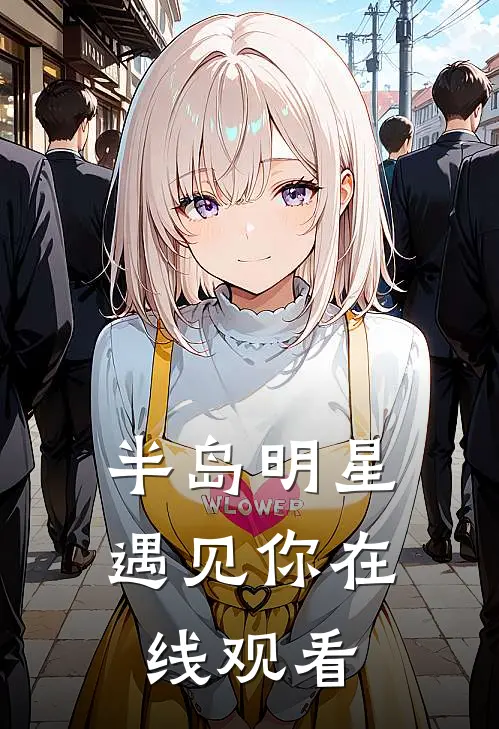 半岛明星遇见你在线观看