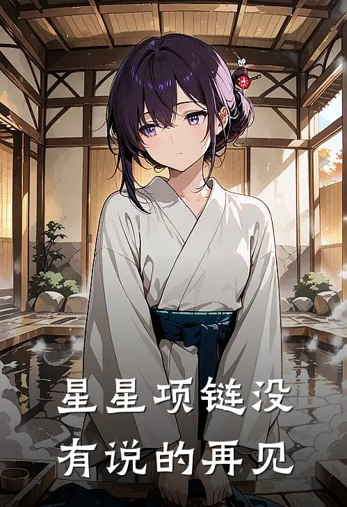 星星项链没有说的再见