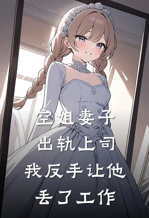 空姐妻子出轨上司，我反手让他丢了工作