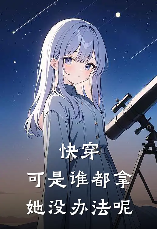 快穿：可是谁都拿她没办法呢
