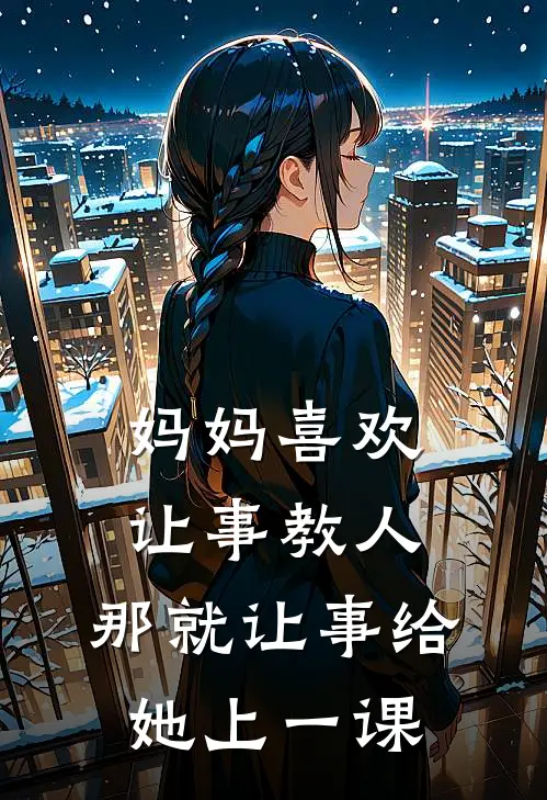 妈妈喜欢让事教人，那就让事给她上一课