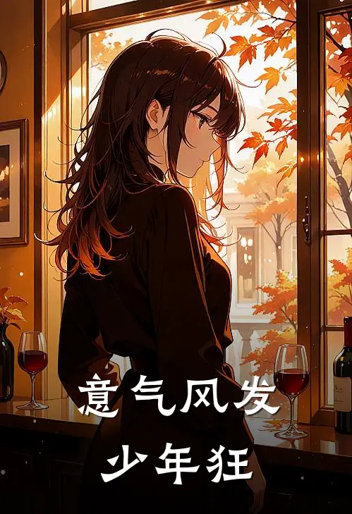 意气风发少年狂