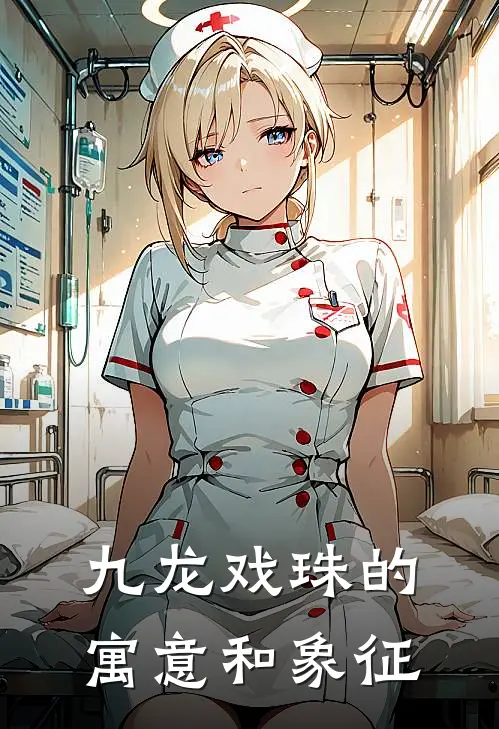 九龙戏珠的寓意和象征