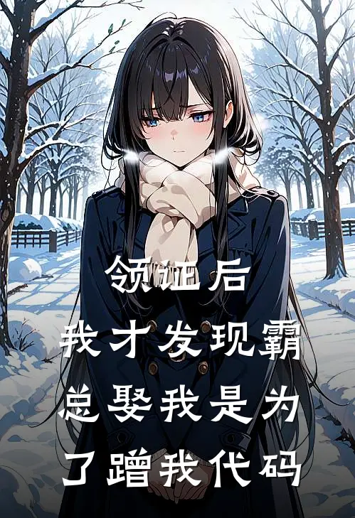 领证后，我才发现霸总娶我是为了蹭我代码