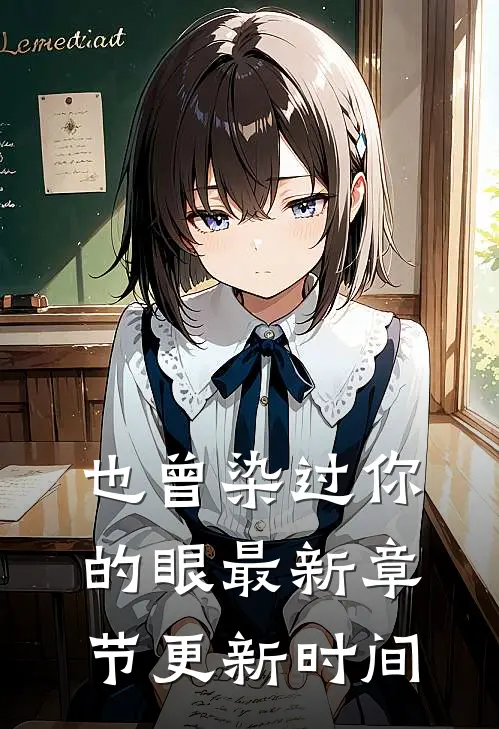 也曾染过你的眼最新章节更新时间