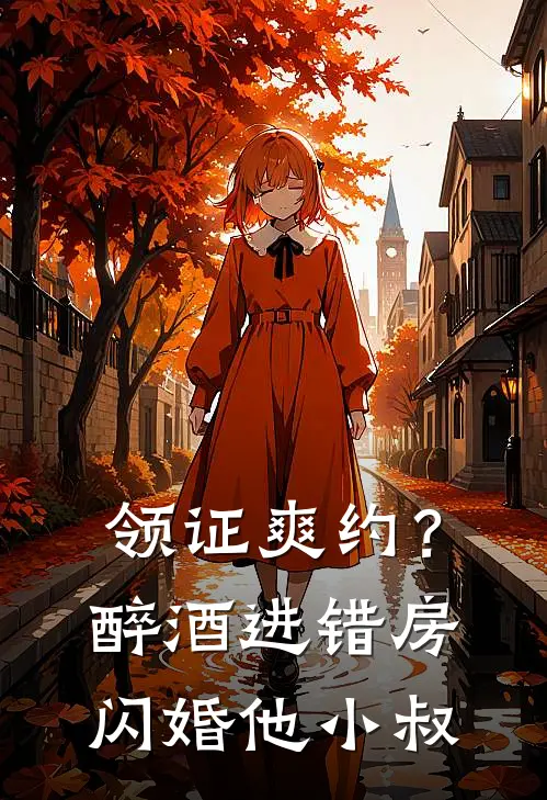 领证爽约？醉酒进错房闪婚他小叔