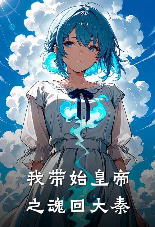 我带始皇帝之魂回大秦