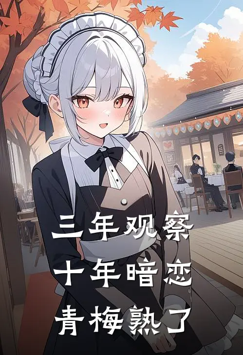 三年观察十年暗恋，青梅熟了