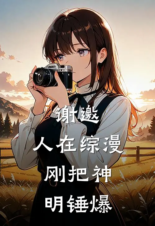 谢邀，人在综漫，刚把神明锤爆