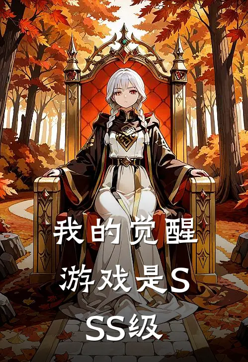 我的觉醒游戏是SSS级
